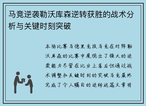马竞逆袭勒沃库森逆转获胜的战术分析与关键时刻突破 马竞逆袭勒沃库森逆转获胜的战术分析与关键时刻突破
