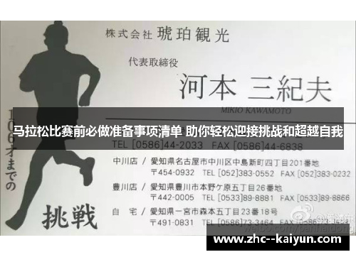 马拉松比赛前必做准备事项清单 助你轻松迎接挑战和超越自我 马拉松比赛前必做准备事项清单 助你轻松迎接挑战和超越自我