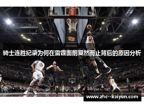 骑士连胜纪录为何在雷霆面前戛然而止背后的原因分析 骑士连胜纪录为何在雷霆面前戛然而止背后的原因分析