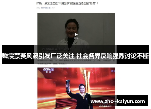 魏震禁赛风波引发广泛关注 社会各界反响强烈讨论不断