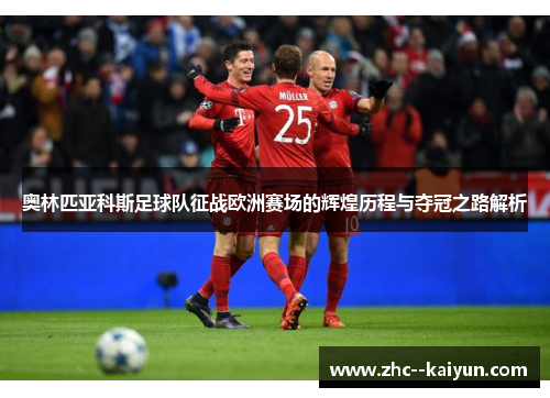 奥林匹亚科斯足球队征战欧洲赛场的辉煌历程与夺冠之路解析