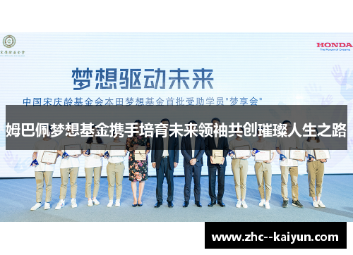 姆巴佩梦想基金携手培育未来领袖共创璀璨人生之路