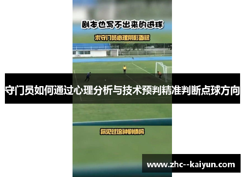 守门员如何通过心理分析与技术预判精准判断点球方向