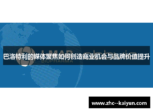 巴洛特利的媒体聚焦如何创造商业机会与品牌价值提升