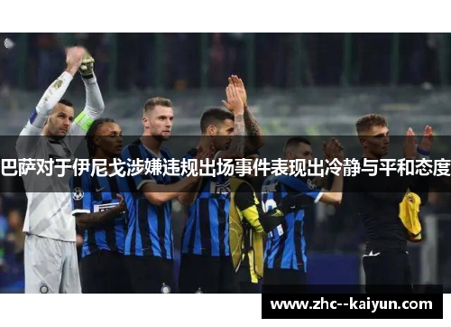 巴萨对于伊尼戈涉嫌违规出场事件表现出冷静与平和态度