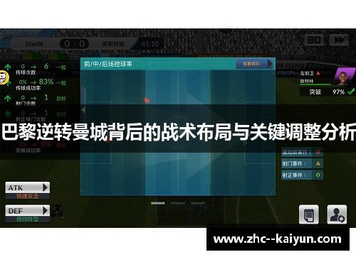 巴黎逆转曼城背后的战术布局与关键调整分析