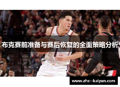 布克赛前准备与赛后恢复的全面策略分析