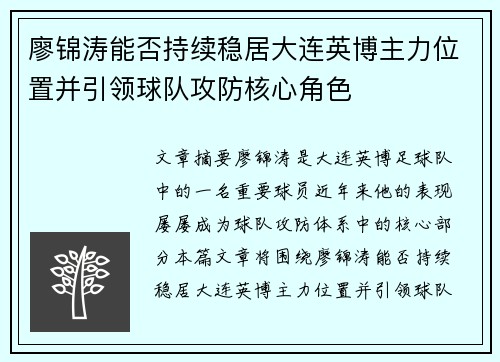 廖锦涛能否持续稳居大连英博主力位置并引领球队攻防核心角色