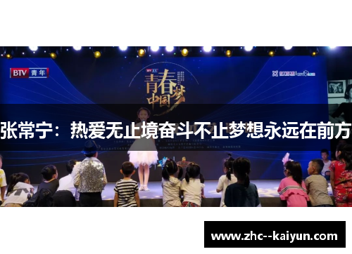 张常宁：热爱无止境奋斗不止梦想永远在前方