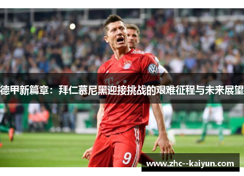 德甲新篇章：拜仁慕尼黑迎接挑战的艰难征程与未来展望