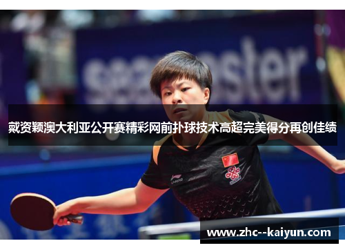 戴资颖澳大利亚公开赛精彩网前扑球技术高超完美得分再创佳绩
