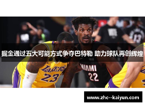 掘金通过五大可能方式争夺巴特勒 助力球队再创辉煌