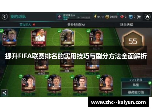 提升FIFA联赛排名的实用技巧与刷分方法全面解析