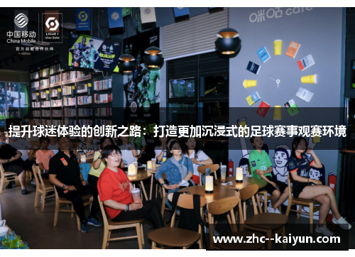 提升球迷体验的创新之路：打造更加沉浸式的足球赛事观赛环境