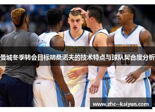 曼城冬季转会目标胡桑诺夫的技术特点与球队契合度分析