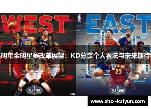 明年全明星赛改革展望：KD分享个人看法与未来期待