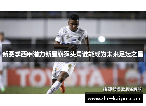 新赛季西甲潜力新星崭露头角谁能成为未来足坛之星