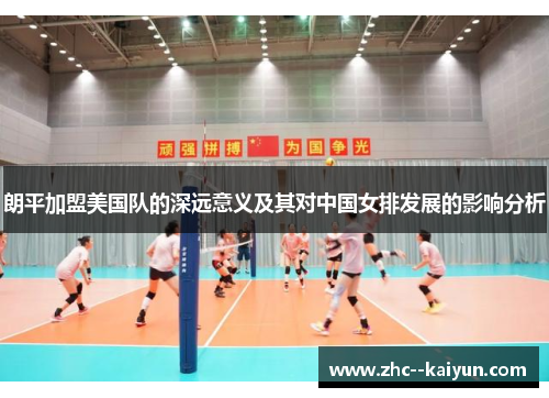 朗平加盟美国队的深远意义及其对中国女排发展的影响分析