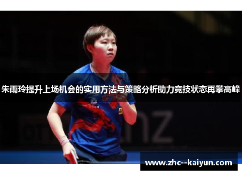 朱雨玲提升上场机会的实用方法与策略分析助力竞技状态再攀高峰
