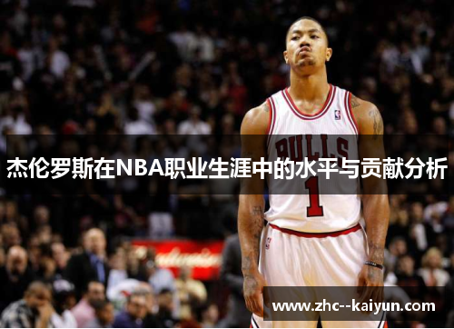 杰伦罗斯在NBA职业生涯中的水平与贡献分析
