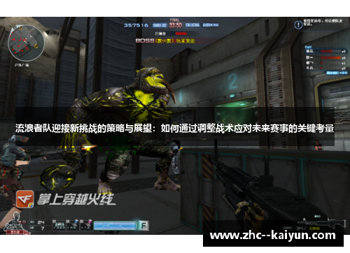 流浪者队迎接新挑战的策略与展望：如何通过调整战术应对未来赛事的关键考量