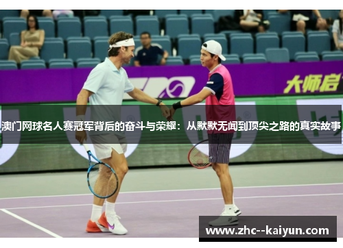 澳门网球名人赛冠军背后的奋斗与荣耀：从默默无闻到顶尖之路的真实故事