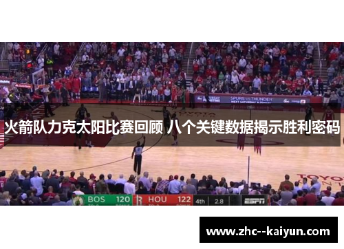 火箭队力克太阳比赛回顾 八个关键数据揭示胜利密码