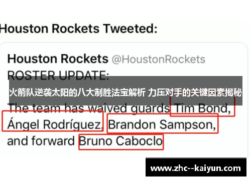 火箭队逆袭太阳的八大制胜法宝解析 力压对手的关键因素揭秘 火箭队逆袭太阳的八大制胜法宝解析 力压对手的关键因素揭秘