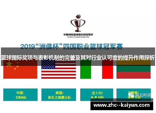 篮球国际奖项与表彰机制的完善及其对行业认可度的提升作用探析