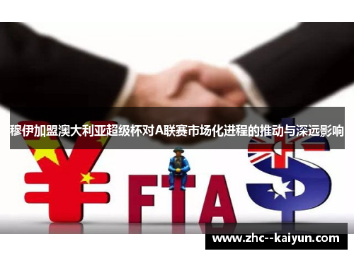 穆伊加盟澳大利亚超级杯对A联赛市场化进程的推动与深远影响