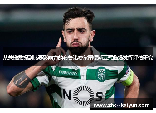 从关键数据到比赛影响力的布鲁诺费尔南德斯亚冠临场发挥评估研究