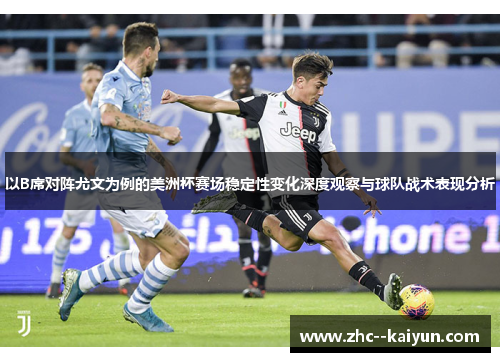 以B席对阵尤文为例的美洲杯赛场稳定性变化深度观察与球队战术表现分析
