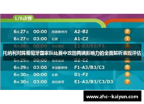 托纳利对阵葡萄牙国家队比赛中攻防两端影响力的全面解析表现评估