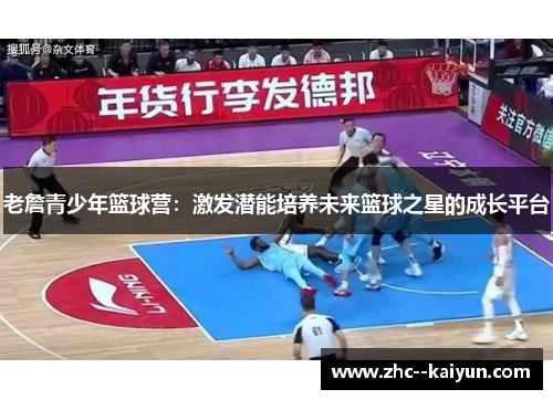 老詹青少年篮球营：激发潜能培养未来篮球之星的成长平台