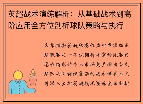 英超战术演练解析:从基础战术到高阶应用全方位剖析球队策略与执行 英超战术演练解析:从基础战术到高阶应用全方位剖析球队策略与执行
