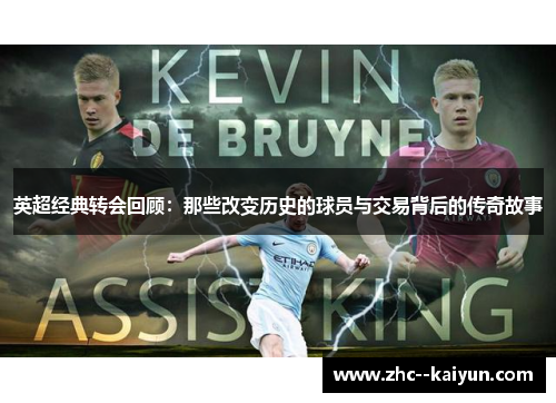 英超经典转会回顾：那些改变历史的球员与交易背后的传奇故事