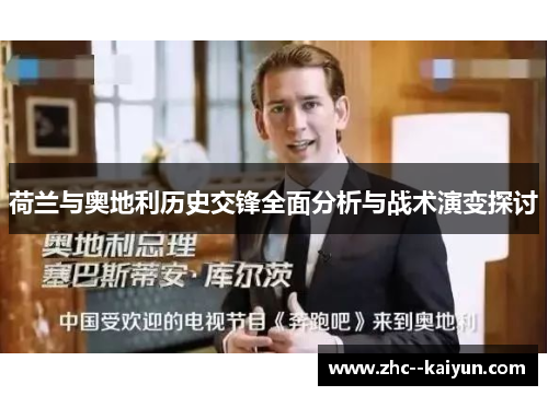 荷兰与奥地利历史交锋全面分析与战术演变探讨