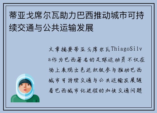 蒂亚戈席尔瓦助力巴西推动城市可持续交通与公共运输发展