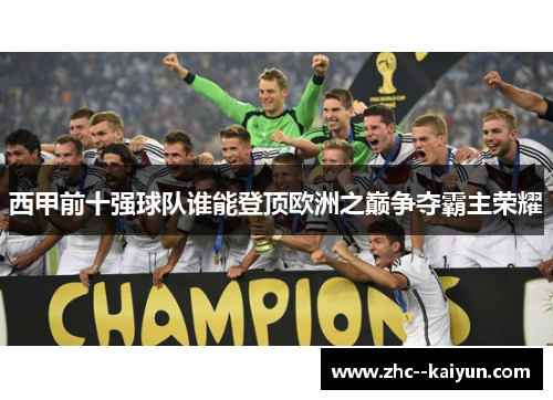 西甲前十强球队谁能登顶欧洲之巅争夺霸主荣耀