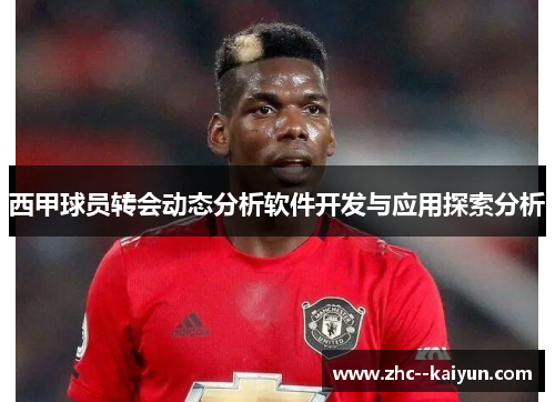 西甲球员转会动态分析软件开发与应用探索分析