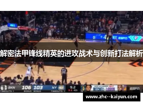 解密法甲锋线精英的进攻战术与创新打法解析 解密法甲锋线精英的进攻战术与创新打法解析