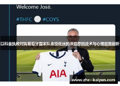 以科曼执教对阵葡萄牙国家队表现低迷的深层原因战术与心理层面剖析 以科曼执教对阵葡萄牙国家队表现低迷的深层原因战术与心理层面剖析