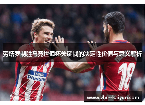 劳塔罗制胜马竞世俱杯关键战的决定性价值与意义解析