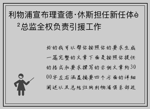 利物浦宣布理查德·休斯担任新任体育总监全权负责引援工作