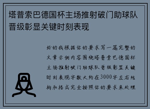 塔普索巴德国杯主场推射破门助球队晋级彰显关键时刻表现 塔普索巴德国杯主场推射破门助球队晋级彰显关键时刻表现