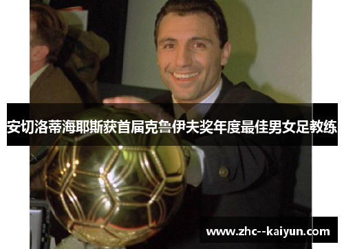 安切洛蒂海耶斯获首届克鲁伊夫奖年度最佳男女足教练