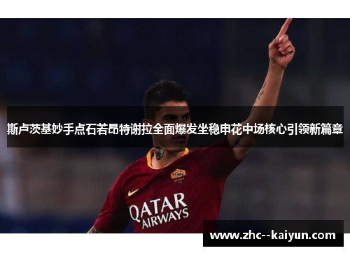 斯卢茨基妙手点石若昂特谢拉全面爆发坐稳申花中场核心引领新篇章