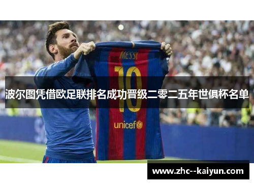 波尔图凭借欧足联排名成功晋级二零二五年世俱杯名单 波尔图凭借欧足联排名成功晋级二零二五年世俱杯名单