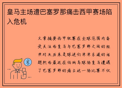 皇马主场遭巴塞罗那痛击西甲赛场陷入危机