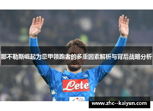 那不勒斯崛起为意甲领跑者的多重因素解析与背后战略分析